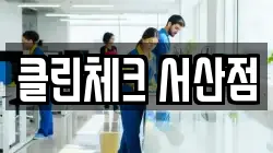 클린체크 서산점