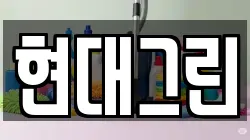 현대그린