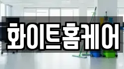 화이트홈케어