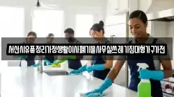 서산시유품정리가정생활이사폐기물사무실쓰레기집대형가구가전