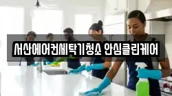서산에어컨세탁기청소 안심클린케어