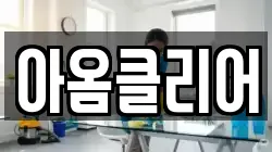 아옴클리어