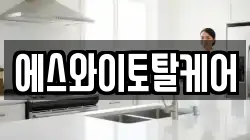 에스와이토탈케어