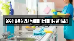올수거유품정리고독사폐가전폐가구철거처리