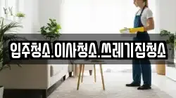 입주청소.이사청소.쓰레기집청소