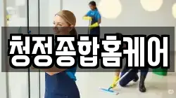 청정종합홈케어