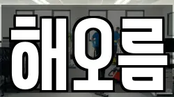 해오름
