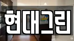 현대그린