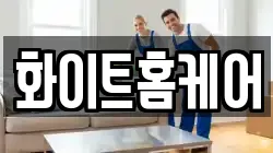 화이트홈케어