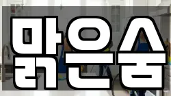 맑은숨