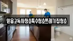 믿음고독사청소특수청소쓰레기집청소