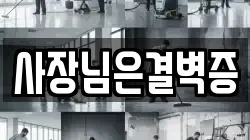 사장님은결벽증