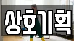 상호기획