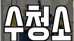 수청소
