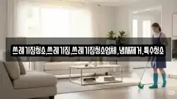 쓰레기집청소,쓰레기집,쓰레기집청소업체,냄새제거,특수청소