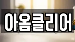 아옴클리어