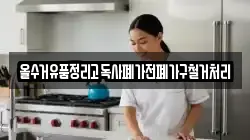 올수거유품정리고독사폐가전폐가구철거처리