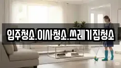 입주청소.이사청소.쓰레기집청소