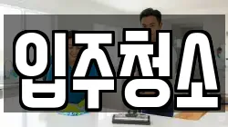 충청남도 서산시 석림동 청소,입주청소,사무실청소,에어컨청소,특수청소,상가청소,거주청소,유품정리