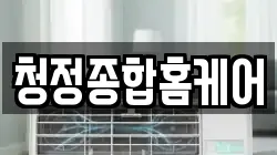 청정종합홈케어