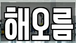 해오름