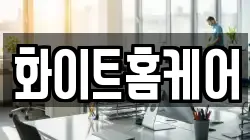 화이트홈케어