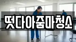 떳다아줌마청소