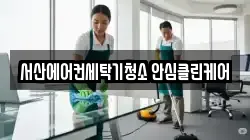 서산에어컨세탁기청소 안심클린케어