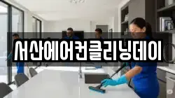 서산에어컨클리닝데이
