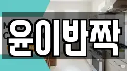 윤이반짝