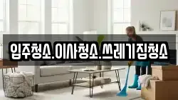 입주청소.이사청소.쓰레기집청소