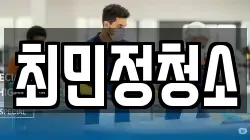최민정청소