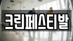 크린페스티발
