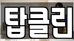 탑클린