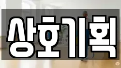 상호기획