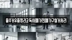 올수거유품정리고독사폐가전폐가구철거처리