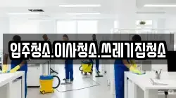입주청소.이사청소.쓰레기집청소