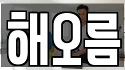 해오름