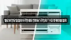 헬로비전당일설치60만원유선방송50인치TV증정케이블설치