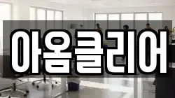 아옴클리어