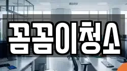 꼼꼼이청소