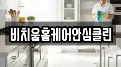 비치움홈케어안심클린