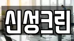 신성크린