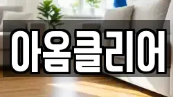 아옴클리어