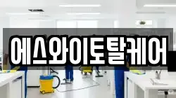 에스와이토탈케어