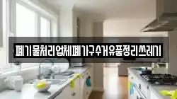 폐기물처리업체폐가구수거유품정리쓰레기