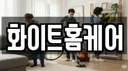 화이트홈케어