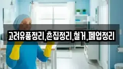 고려유품정리,촌집정리,철거,폐업정리