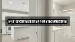 동작폐기물가정폐기물생활폐기물이사폐기물유품정리사업장폐기물