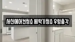 서산에어컨청소 세탁기청소 우렁총각